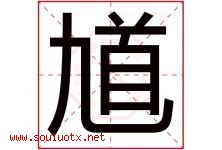 馗字取名意思是什么,馗字五行属性拼音结构部首是什么-好运起名网