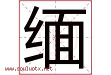 缅字意思,缅字取名的寓意,带缅字的名字-好运起名网