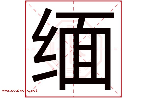 缅字五行属什么,缅字意思,缅字起名寓意