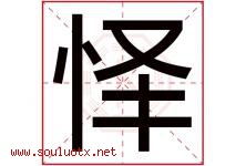 怿字五行属什么，怿字在名字里的含义寓意是什么-好运起名网