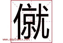 僦字取名意思,与僦字同音/同部首/同笔画/同五行的字-好运起名网