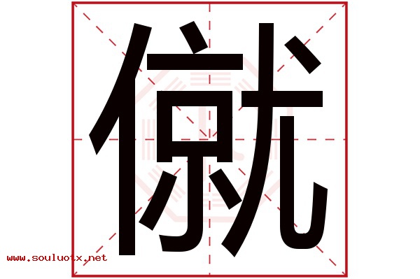 僦字五行属什么,僦字意思,僦字起名寓意