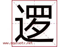 逻字五行属什么，逻字在名字里的含义寓意是什么-好运起名网