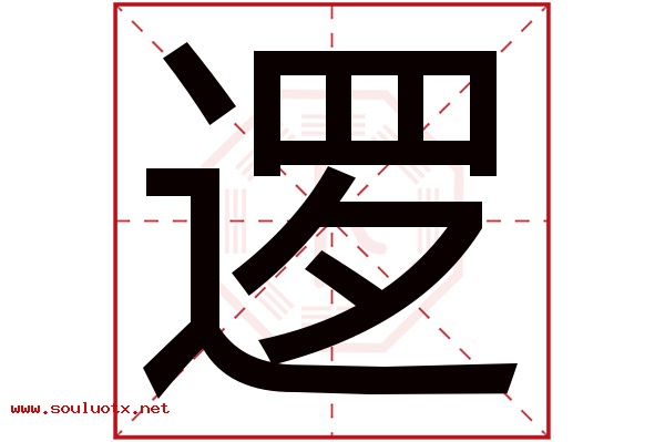 逻字五行属什么,逻字意思,逻字起名寓意