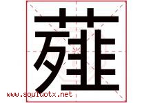 薤字取名意思是什么,薤字五行属性拼音结构部首是什么-好运起名网