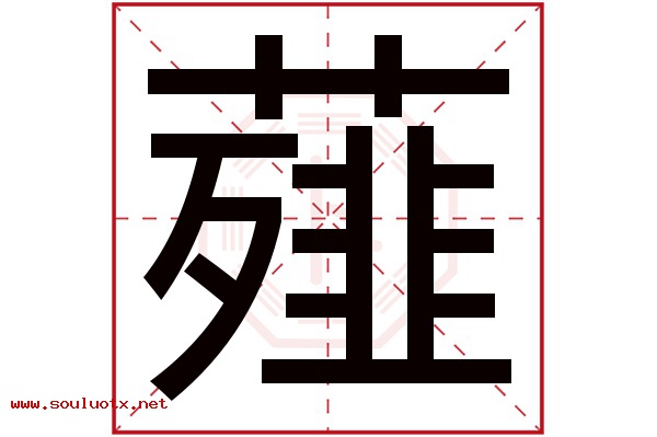 薤字五行属什么,薤字意思,薤字起名寓意