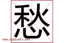 愁字五行属什么，愁字在名字里的含义寓意是什么-好运起名网