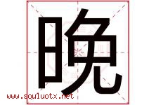晚字意思,晚字取名的寓意,带晚字的名字-好运起名网