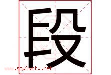 段字五行属什么，段字在名字里的含义寓意是什么-好运起名网