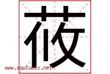 莜字五行属什么，莜字在名字里的含义寓意是什么-好运起名网