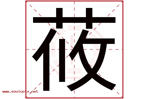 莜字五行属什么,莜字意思,莜字起名寓意