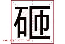砸字五行属什么，砸字在名字里的含义寓意是什么-好运起名网