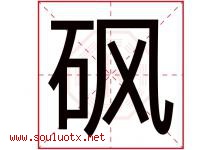 砜字取名意思是什么,砜字五行属性拼音结构部首是什么-好运起名网