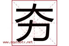 夯字五行属什么，夯字在名字里的含义寓意是什么-好运起名网