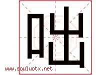 咄字五行属什么，咄字在名字里的含义寓意是什么-好运起名网