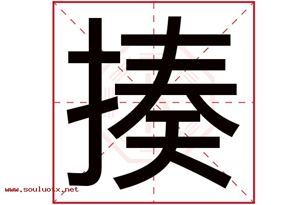揍字五行属什么,揍字意思,揍字起名寓意