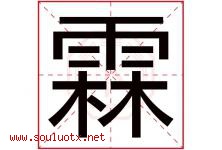 霖字五行属什么，霖字在名字里的含义寓意是什么-好运起名网
