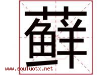 藓字取名意思是什么,藓字五行属性拼音结构部首是什么-好运起名网