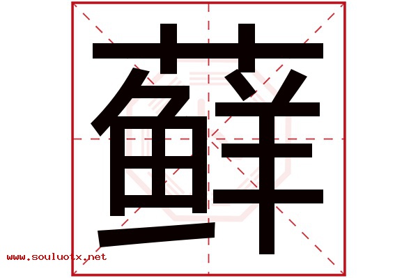 藓字五行属什么,藓字意思,藓字起名寓意