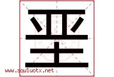 垩字取名意思是什么,垩字五行属性拼音结构部首是什么-好运起名网