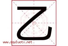 乙字意思,乙字取名的寓意,带乙字的名字-好运起名网