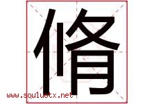 脩字取名意思是什么,脩字五行属性拼音结构部首是什么-好运起名网