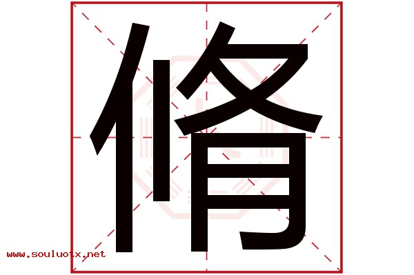 脩字五行属什么,脩字意思,脩字起名寓意