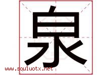 泉字意思,泉字取名的寓意,带泉字的名字-好运起名网