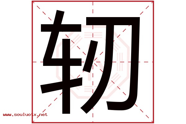 轫字五行属什么,轫字意思,轫字起名寓意