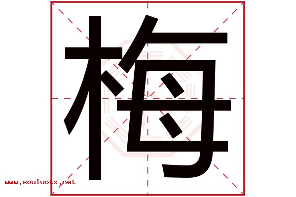 梅字五行属什么,梅字意思,梅字起名寓意