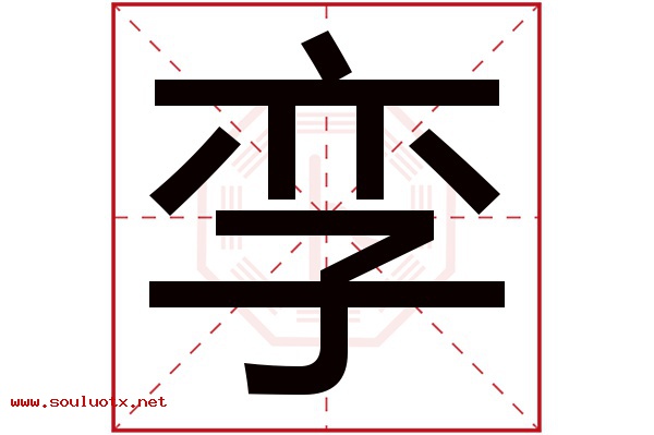 孪字五行属什么,孪字意思,孪字起名寓意