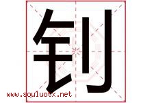 钊字五行属什么，钊字在名字里的含义寓意是什么-好运起名网