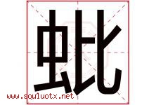 蚍字取名意思是什么,蚍字五行属性拼音结构部首是什么-好运起名网