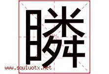 瞵字取名意思是什么,瞵字五行属性拼音结构部首是什么-好运起名网