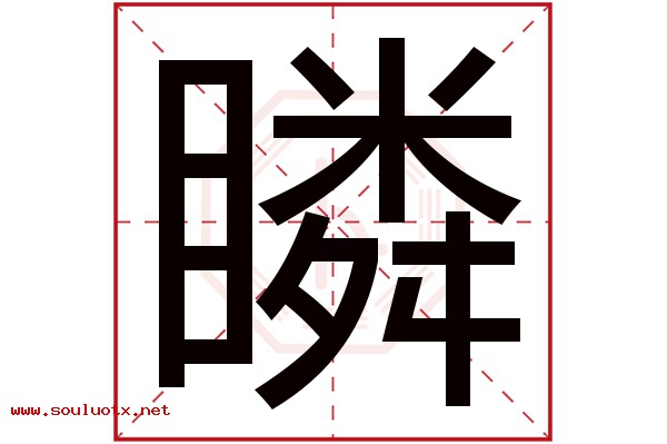 瞵字五行属什么,瞵字意思,瞵字起名寓意