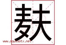 麸字取名意思是什么,麸字五行属性拼音结构部首是什么-好运起名网
