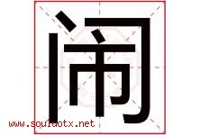 闹字五行属什么，闹字在名字里的含义，闹起名寓意是什么-好运起名网