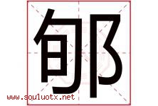 郇字取名意思是什么,郇字五行属性拼音结构部首是什么-好运起名网