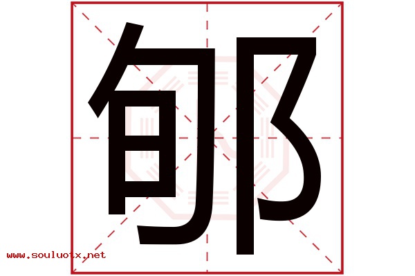 郇字五行属什么,郇字意思,郇字起名寓意