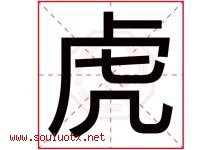 虎字意思,虎字取名的寓意,带虎字的名字-好运起名网