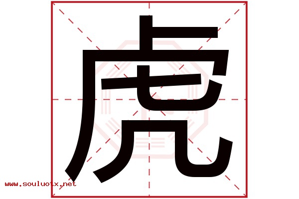 虎字五行属什么,虎字意思,虎字起名寓意