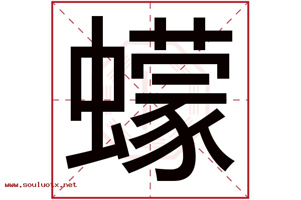 蠓字五行属什么,蠓字意思,蠓字起名寓意