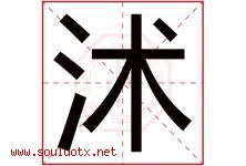 沭字取名意思是什么,沭字五行属性拼音结构部首是什么-好运起名网