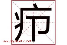 疖字取名意思是什么,疖字五行属性拼音结构部首是什么-好运起名网