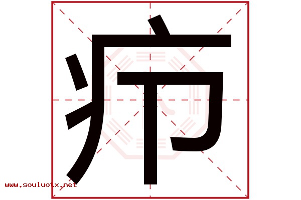疖字五行属什么,疖字意思,疖字起名寓意