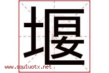 堰字意思,堰字取名的寓意,带堰字的名字-好运起名网