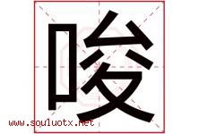 唆字五行属什么，唆字在名字里的含义寓意是什么-好运起名网