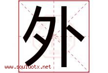 外字五行属什么，外字在名字里的含义，外起名寓意是什么-好运起名网