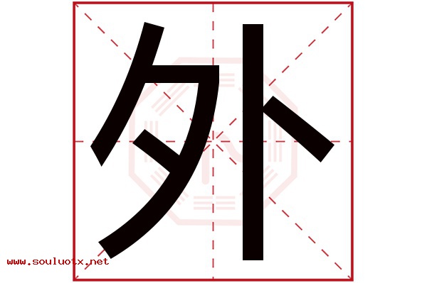 外字五行属什么,外字意思,外字起名寓意