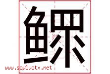 鳏字取名意思是什么,鳏字五行属性拼音结构部首是什么-好运起名网